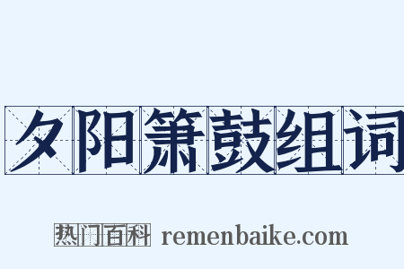 夕阳箫鼓组词是什么意思的图片